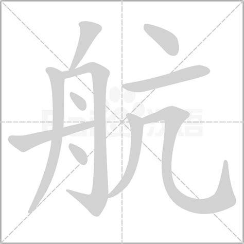 航字五行|航字的五行属性